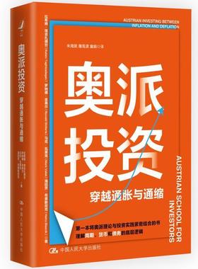奥派投资:穿越通胀与通缩:austrian investing between inflation and deflation拉希姆·塔吉扎德甘  书经济书籍