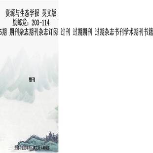 资源与生态学报 英文版 原邮发:203-114 JournalOFResourcesAndEcology 2025年-