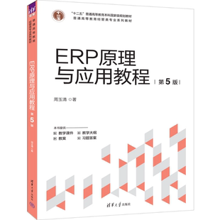 第五版 周玉清 普通高等教育经管类专业系列教材书籍 正版 社 第5版 清华大学出版 9787302680383 ERP原理与应用教程