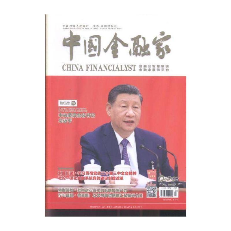中国金融家 中文版  原：中国金融家  2024年-7期 期刊杂志期刊杂志订阅 过刊 过期期刊 过期杂志书刊学术期刊书籍