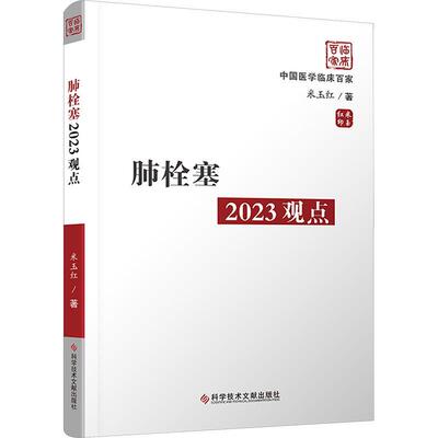 肺栓塞2023观点米玉红  书自由组套书籍