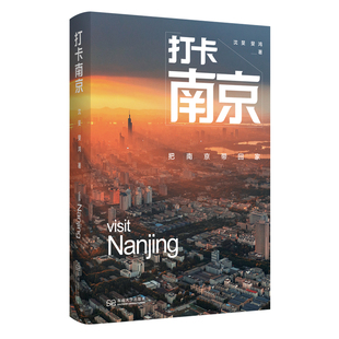 打卡南京把南京带回家沈旻斐鸿著东南大学出版社南京旅游指南国内自助游自由行攻略夫子庙景点打卡旅游手册导游书籍 历史人文介绍