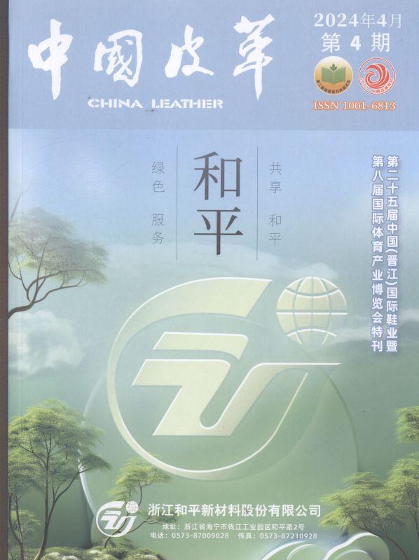 中国皮革 2024年-第4期 期刊杂志期刊杂志订阅 过刊 过期期刊 过期杂志书刊学术期刊书籍