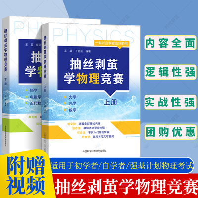 【官方正版】抽丝剥茧学物理竞赛上下册王震 王会会编著 高中物理 基础强化 奥林匹克竞赛高中物理培优辅导中国科学技术大学出版社