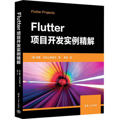正版包邮 Flutter项目开发实例精解 西蒙亚历山德里亚 李垚 移动终端应用程序设计教程书籍 清华大学出版社 9787302677239