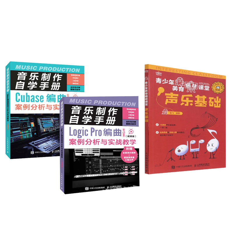 全3册 声乐基础+音乐制作自学手册:视频版 Logic Pro+Cubase编曲案例分析与实战教学 视频讲解版音乐编曲教程 音乐培训教材书籍