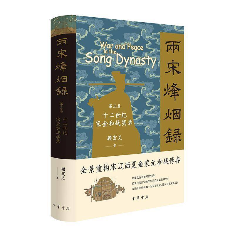 两宋烽烟录 三卷顾宏义  书历史书籍