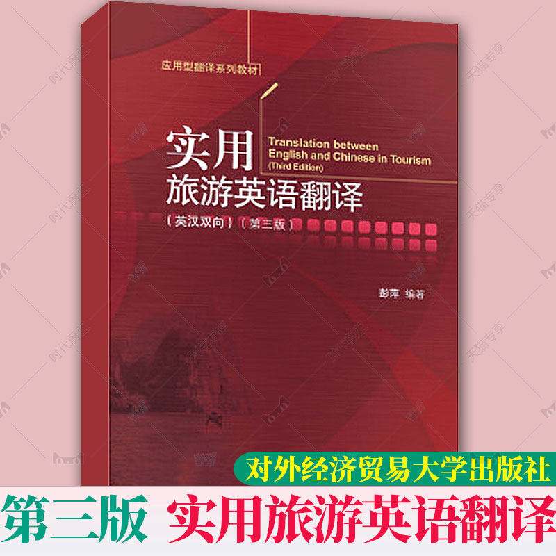正版包邮 实用旅游英语翻译:英汉双向 第三3版 彭萍 应用型翻译系列
