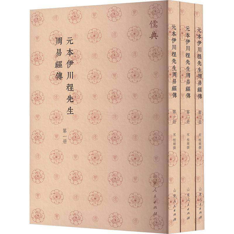 元本伊川程先生周易经传(全3册)程颐撰  书哲学宗教书籍