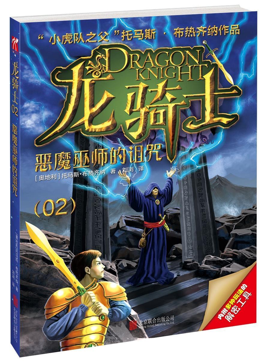 【彩图版】龙骑士02——恶魔巫师的诅咒托马斯·布热齐纳书小学生
