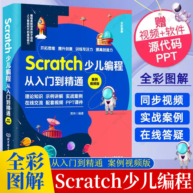 正版包邮 Scratch少儿编程从入门到精通（案例视频版） 贾炜  人工智能时代的基础能力 北京理工大学出版社 9787576312140
