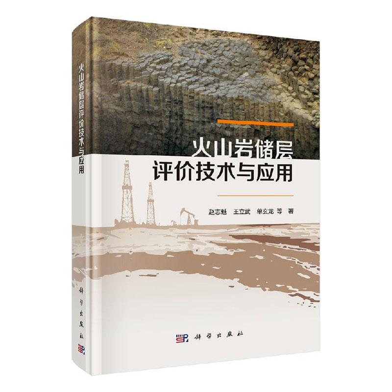 火山岩储层评价技术与应用赵志魁火山岩储集层评价普通大众书自然科学书籍