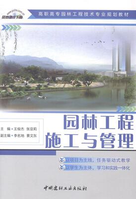 园林工程施工与管理俊杰园林工程施工施工管理高等职业教 书教材书籍