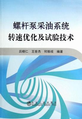 螺杆泵采油系统转速优化及试验技术吕晓仁螺杆泵机械采油转速佳化研究 书工业技术书籍