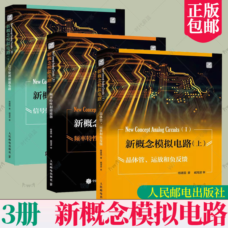 3册 新概念模拟电路 上 晶体管 运放和负反馈+中 频率特性和滤波器+下 信号处理和源电路 电子电路专业信号源DDS 模拟电子技术