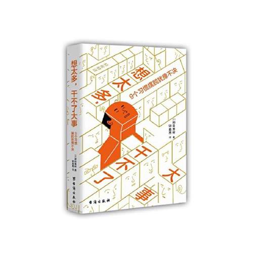 想太多，干不了大事：9个习惯摆脱犹豫不决和田秀树  书考试书籍