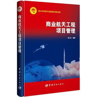 2023新书 商业航天工程项目管理 林仁红 卫星研制星座运营咨询服务地面设施管理机制务实分析书籍 9787515921068 中国宇航出版社