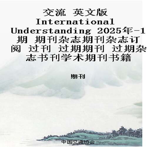 交流 英文版 International Understanding 2025年-1期 期刊杂志期刊杂志订阅 过刊 过期