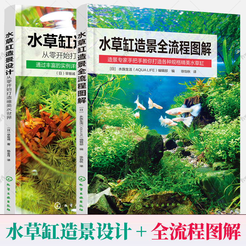 水草缸造景全流程图解+水草缸造景设计全2册水草植物鱼缸水草真草生态水族箱热带鱼观赏鱼缸造景景观设计装饰DIY栽培养殖养护书籍