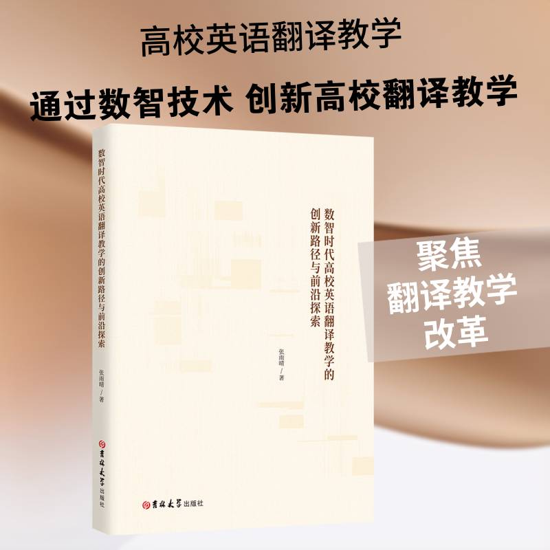 数智时代高校英语翻译教学的创新路径与前沿探索张雨晴 高校英语教师翻教育研究者及翻教书外语书籍图片