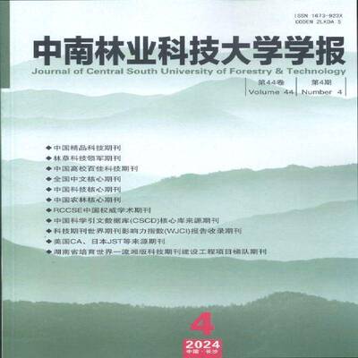中南林业科技大学学报 自然科学版  原：中南林学院学报  2024年-4期 期刊杂志期刊杂志订阅 过刊 过期期刊 过期杂