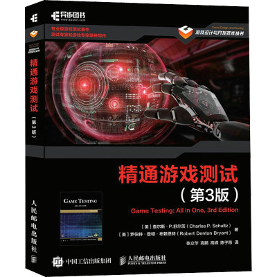 正版包邮 精通游戏测试 第3版第三版 软件工程开发项目管理 游戏设计与开发技术丛书 人民邮电出版社 查尔斯·舒尔茨9787115592620