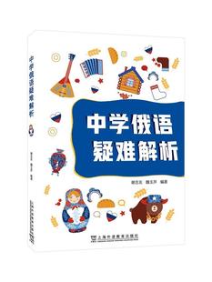 中学俄语疑难解析谢吉友俄语课中学教学参考资料学生书中小学教辅书籍