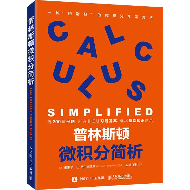 正版 普林斯顿微积分简析 帮助你更好的学习微积分 实用的微积分学习普林斯顿数学原理指南数学之美线性代数数学书籍