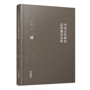 现货正版 法律书籍 中国古代政治法律制度史析柏桦法制史研究中国明清时代
