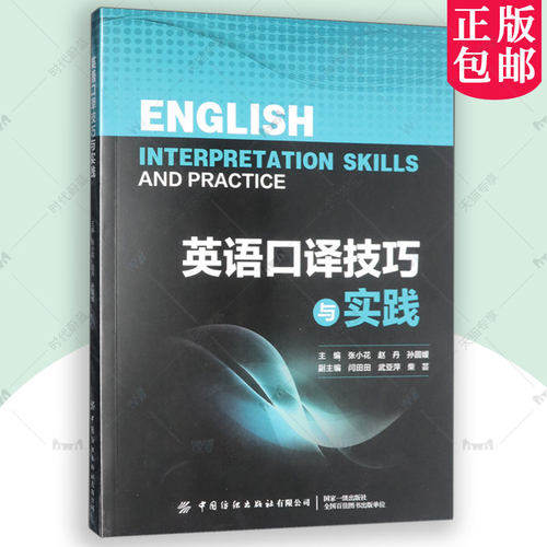 正版包邮 英语口译技巧与实践 张小花 外语书籍 中国纺织出版社 9787522923468