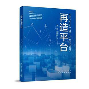 正版包邮 再造平台 一部解码平台经济 守护劳动者尊严的 行业启示录 中国建筑工业出版社9787507438826 图书书籍