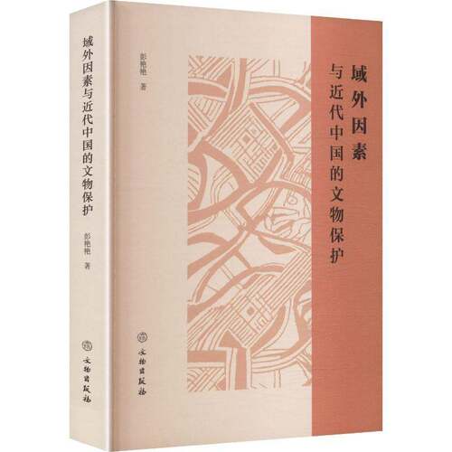 域外因素与代中国的文物保护彭艳艳 历史学考古学文化遗产研究领域的书艺术书籍