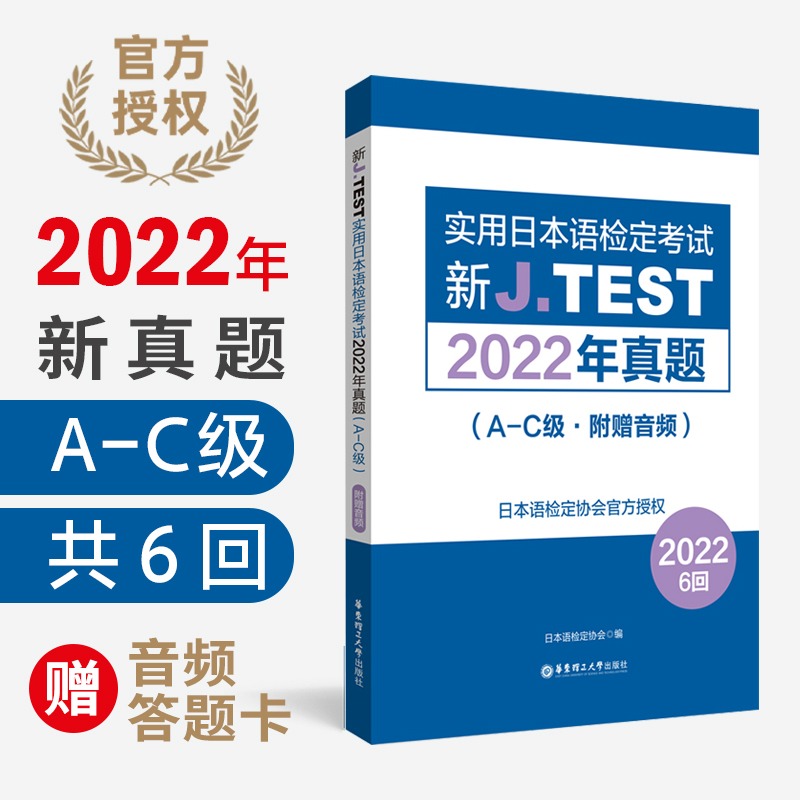 2023备考jtest2022年真题A-C附赠音频6回新J.TEST实用日本语检定考试2022年真题jtest真题ac日本语鉴定考试华东理工大学出版社 书籍/杂志/报纸 日语考试 原图主图