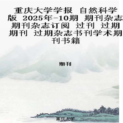 重庆大学学报 自然科学版  2025年-10期 期刊杂志期刊杂志订阅 过刊 过期期刊 过期杂志书刊学术期刊书籍