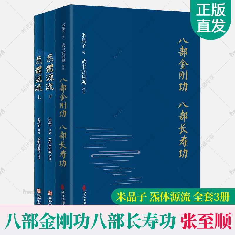 八部金刚功八部长寿功 炁体源流张至顺全3册 米晶子修身修心秘要道教
