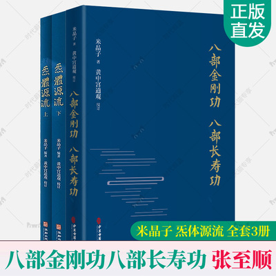 八部金刚功八部长寿功+炁体源流张至顺全3册 米晶子修身修心秘要道教健康长寿养生功法验方偏方内经功法教学演示视频道家经典书籍