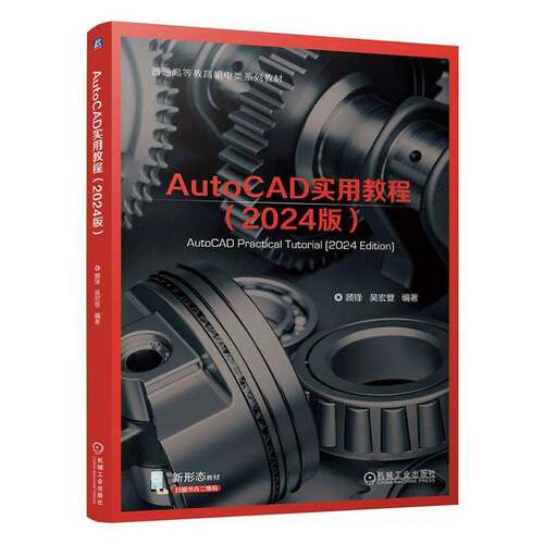 AutoCAD实用教程 2024版 顾锋 吴宏登 普通高等教育机电类系列教材书籍 机械工业出版社 9787111814986