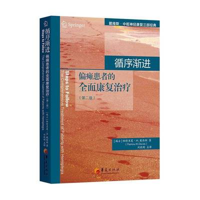 循序渐进：偏瘫患者的康复：the comprehensive treatment of patients with hemiplegia帕特里夏·戴维斯  书医药卫生书籍