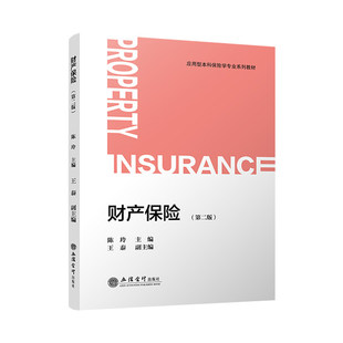 正版包邮 财产保险 第二版第2版 陈玲 保险学 金融学 精算学 财产保险 险种全面 出版社图书籍 9787542980250