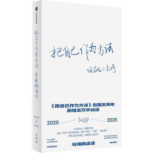 把自己作为方法:与项飙谈话:in conversation with Biao Xiang项飙  书社会科学书籍