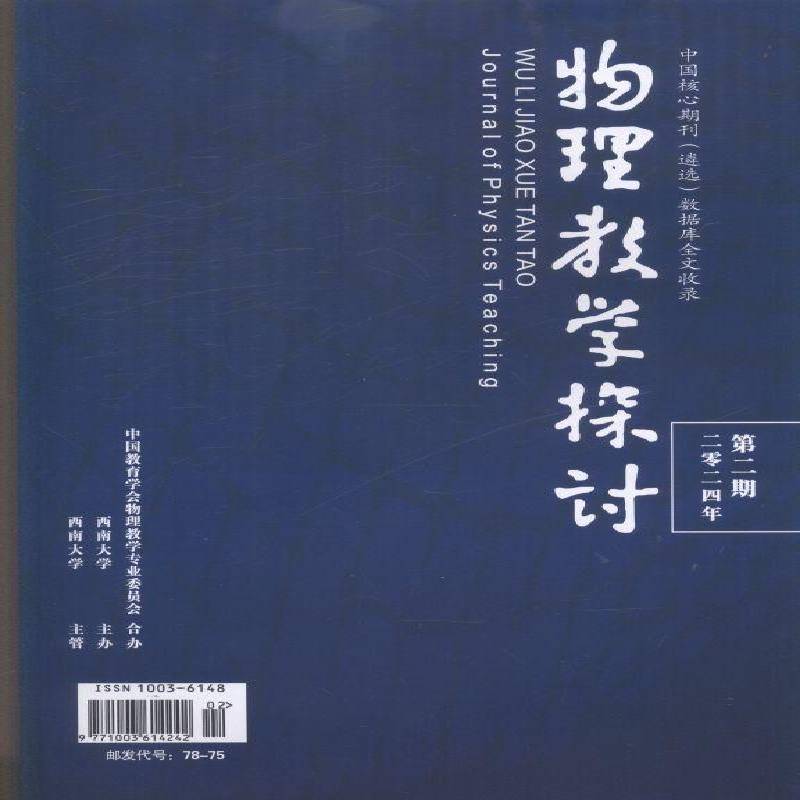 物理教学探讨 原：中学教学教研专辑  2024年-2期 期刊杂志期刊杂志订阅 过刊 过期期刊 过期杂志书刊学术期刊书籍