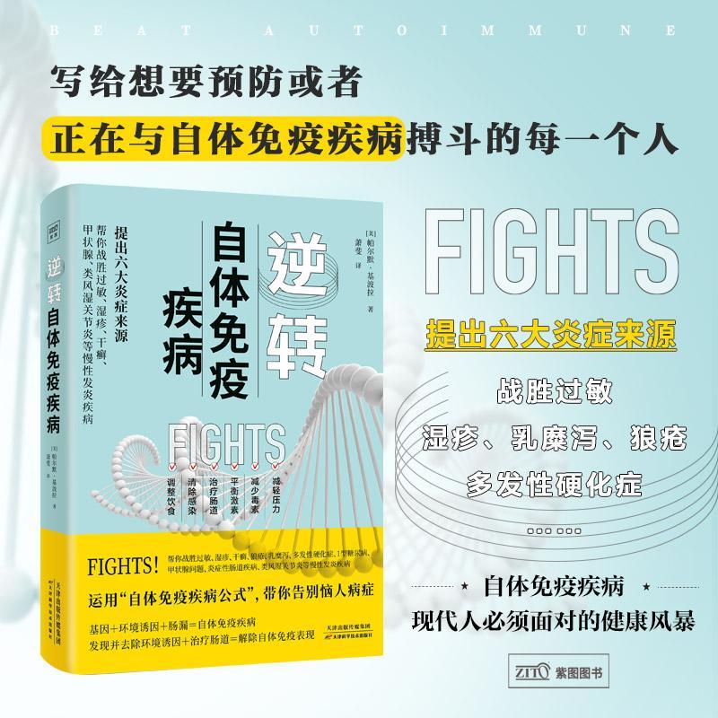 逆转自体免疫疾病潘茉‧吉波拉 诱发免疫疾病的3个因素多发性硬化症生活方式治疗肠道解除自体免疫表现中医养生保健书