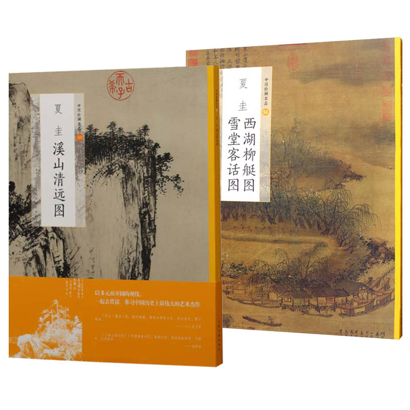 正版包邮 2册 中国绘画名品50+51 夏圭溪山清远图/夏圭西湖柳艇图·雪堂客话图 国画名画绘画艺术收藏鉴赏临习 文字导读 上海书