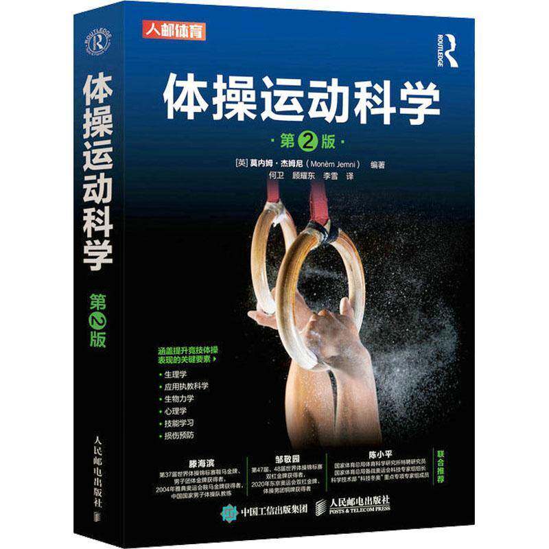 体操运动科学莫内姆·杰姆尼 书体育书籍