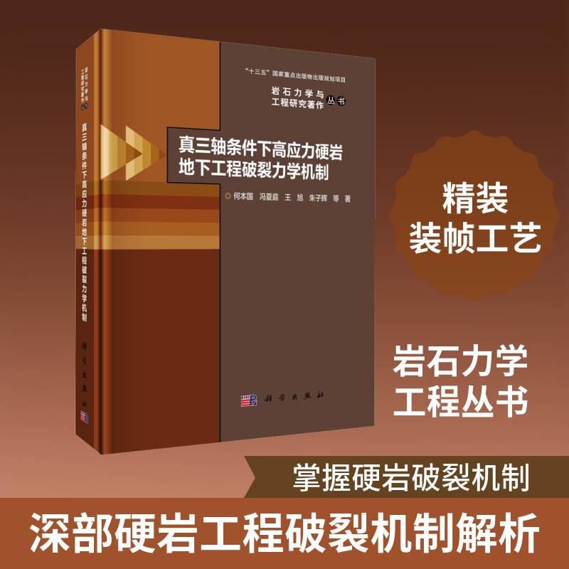 真三轴条件下高应力硬岩地下工程破裂力学机制何本国等  书建筑书籍