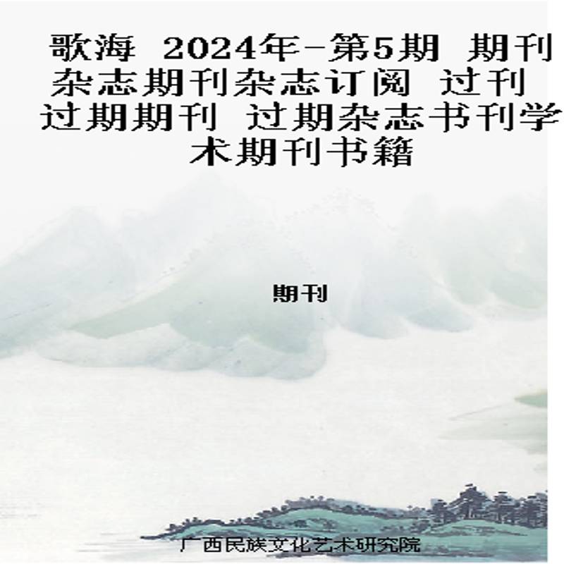 歌海 2024年-第5期 期刊杂志期刊杂志订阅 过刊 过期期刊 过期杂志书刊学术期刊书籍