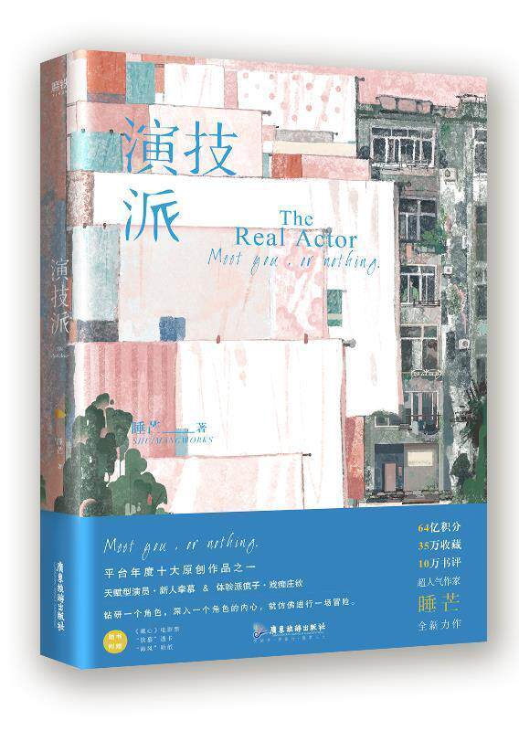 演技派 书睡芒普通大众长篇小说中国当代小说书籍