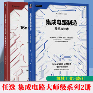 6G应用下的16nm FinFET毫米波电路设计 许军+集成电路制造 科学与技术 集成电路大师级系列 半导体集成电路基础技术芯片制造书籍