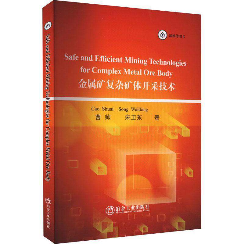 金属矿复杂矿体开采技术曹帅  书工业技术书籍