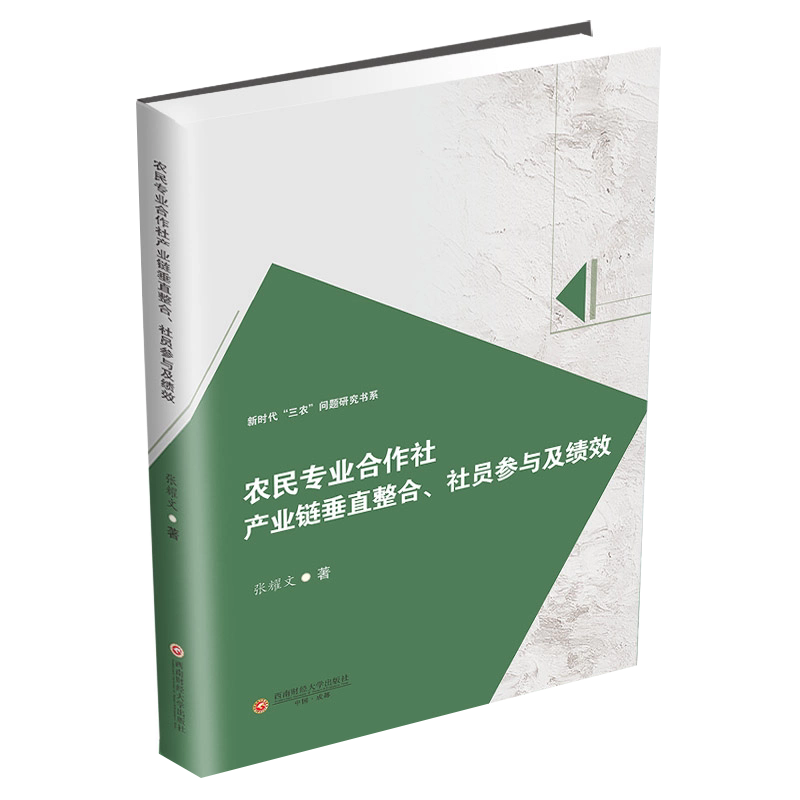 农民专业合作社产业链垂直整合、社员参与及绩效 张耀文 著 西南财经大学出版社 9787550463929